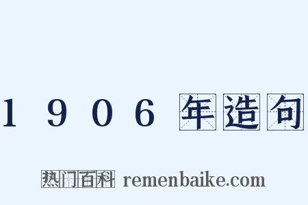 1906年造句是什么意思的图片